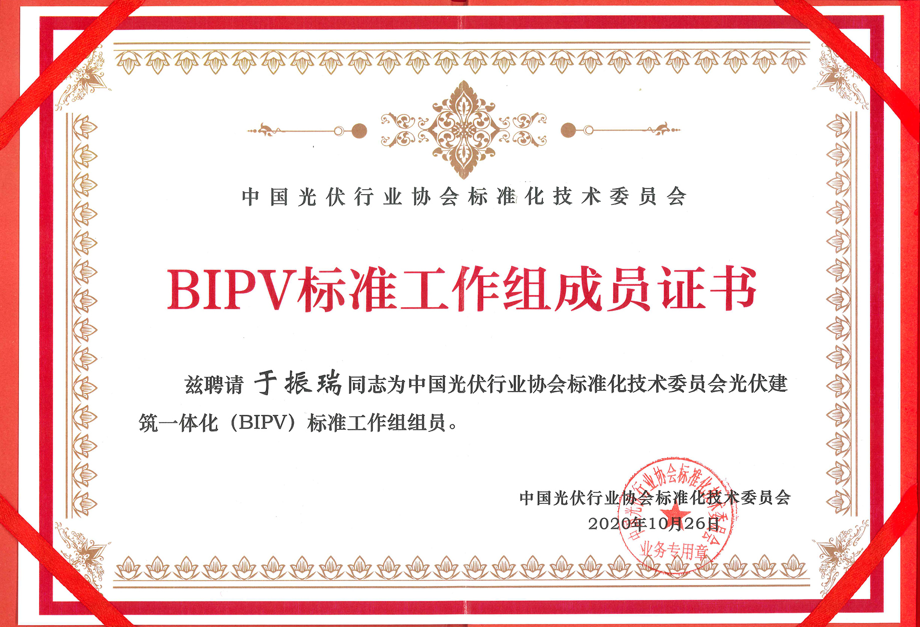 BIPV工作组证书-压缩